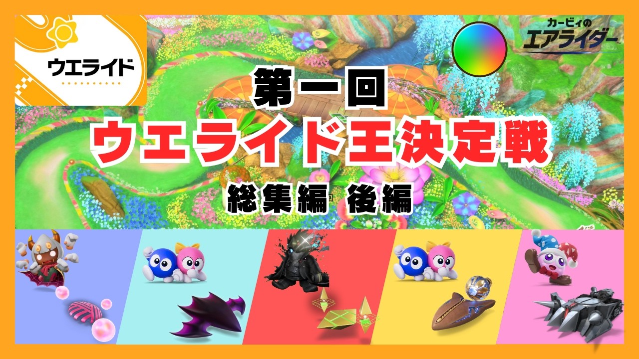 【大熱戦】もつれにもつれた大接戦！第一回ウエライド王決定戦 後編 | トリプルレインボーのウエライド実況 #7【カービィのエアライダー】