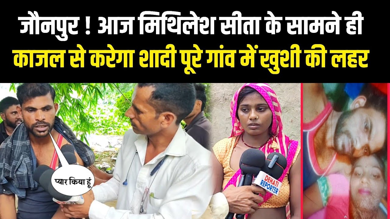 जौनपुर ! आज मिथिलेश सीता के सामने ही काजल से करेगा शादी पूरे गांव में खुशी की लहर 