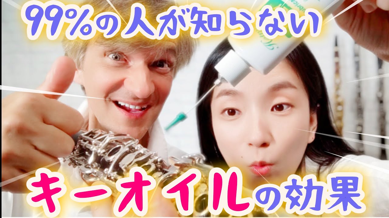 【本当は教えたくない】クラリネットのキーオイルの驚きの効果