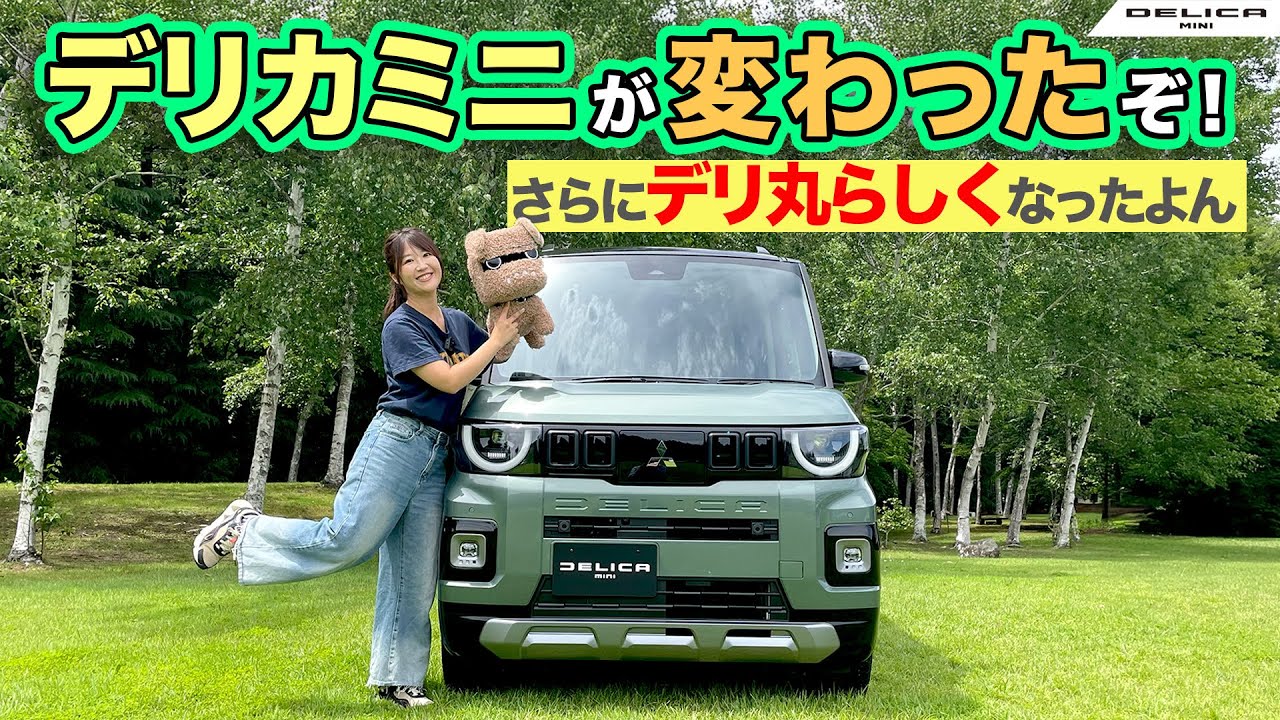 新しくなったDELICAMINIをレビュー！,MITSUBISHI DELICAIMNI/三菱 デリカミニ