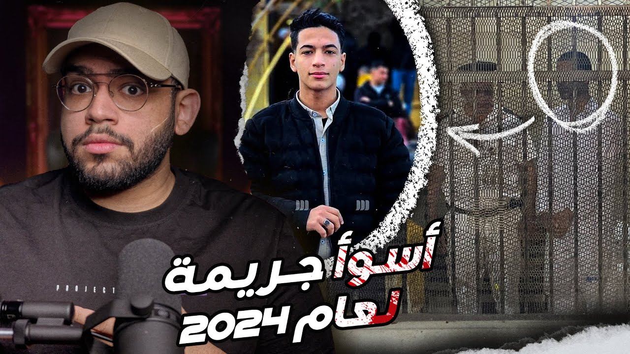 اللحظات الاخيرة لمرتكب أبشع جريـــ ــمـــ ــة في تاريخ مصر // قضية ايهاب اشرف و مدرس الفيزياء