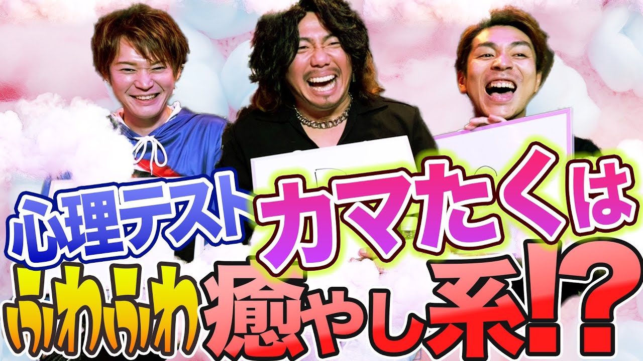 久しぶりに心理テストをしてみたらカマたくがふわふわ癒やし系という診断結果が出た！