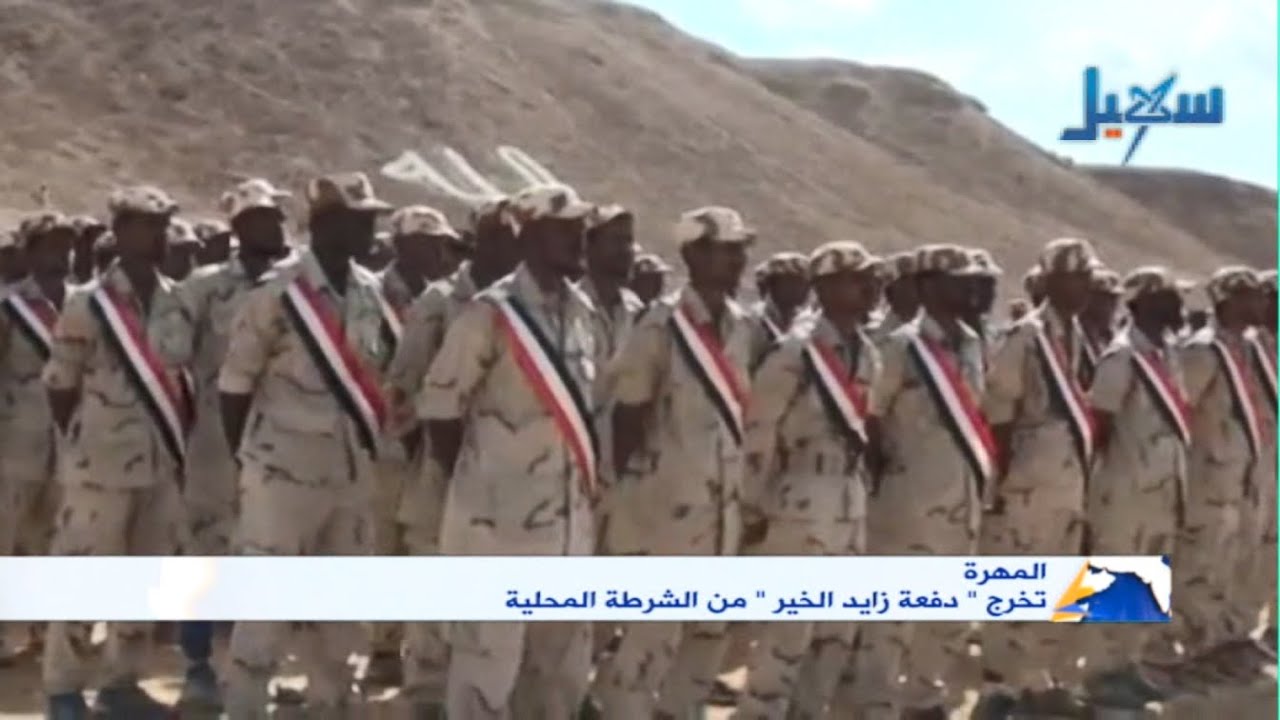 المهرة | تخرج دفعة 