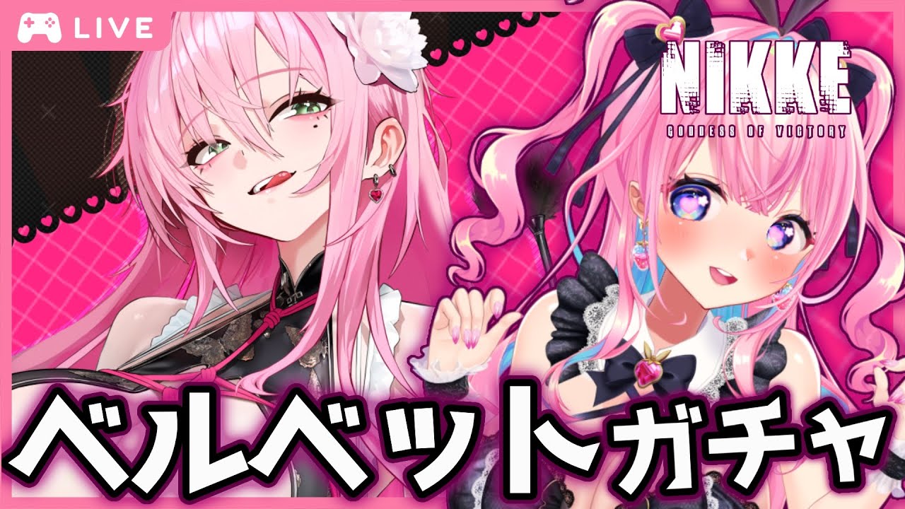 【#勝利の女神NIKKE/#NIKKE】ベルベットガチャ！イベストも！！初見さん歓迎！【#新人Vtuber/#ニケ/#メガニケ】