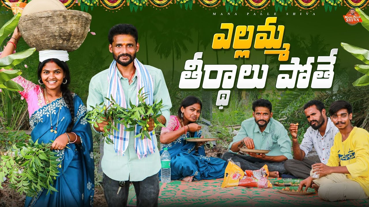 ఎల్లమ్మ తల్లి చెట్ల తీర్థాలకు పోతే||VILLAGE COMEDY||MY VILLAGE||MANAPLLE SHIVA||SHIVA RITIKA