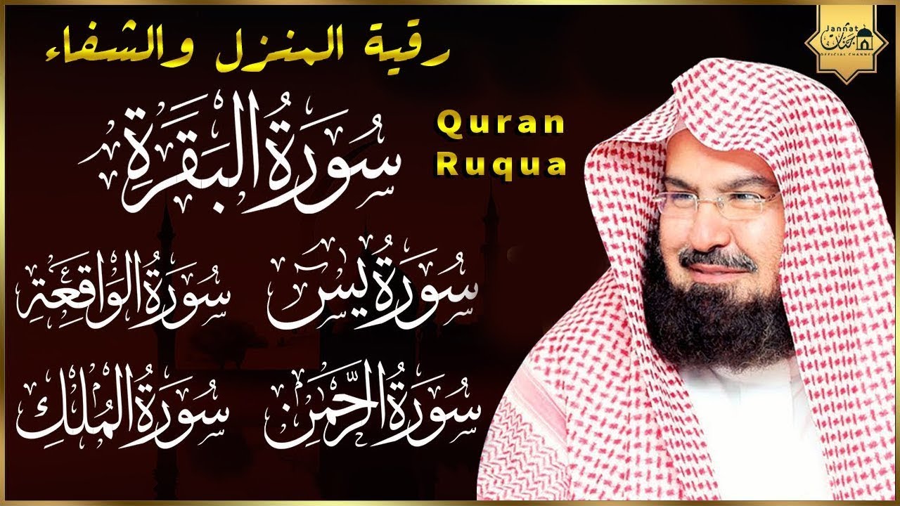 رقية للبيت وعلاج للسحر سورة البقرة، يس، الواقعة، الرحمن، الملك - حفظ من الشيطان - عبد الرحمن السديس