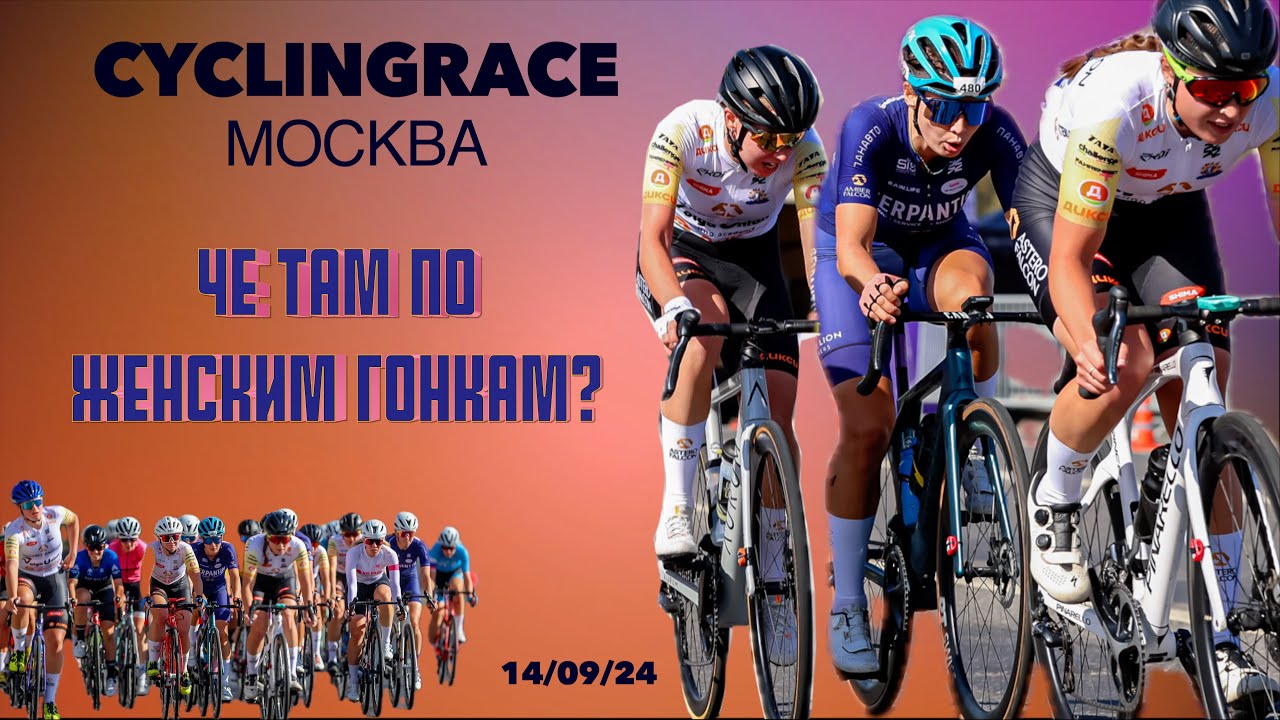 Велогонка Cyclingrace 
