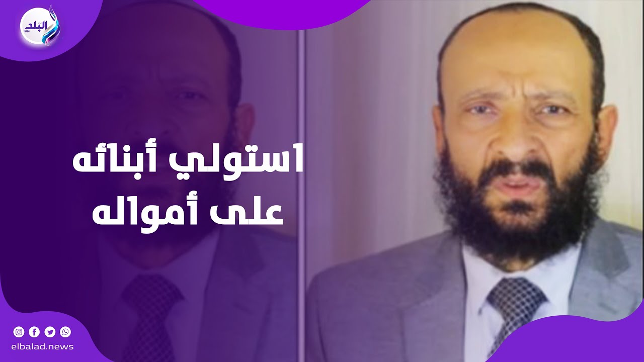 الحقيقة فين ؟ أسرة الطبيب الذي استولي أبنائه على أمواله يكشفون تفاصيل مثـ . ـيرة