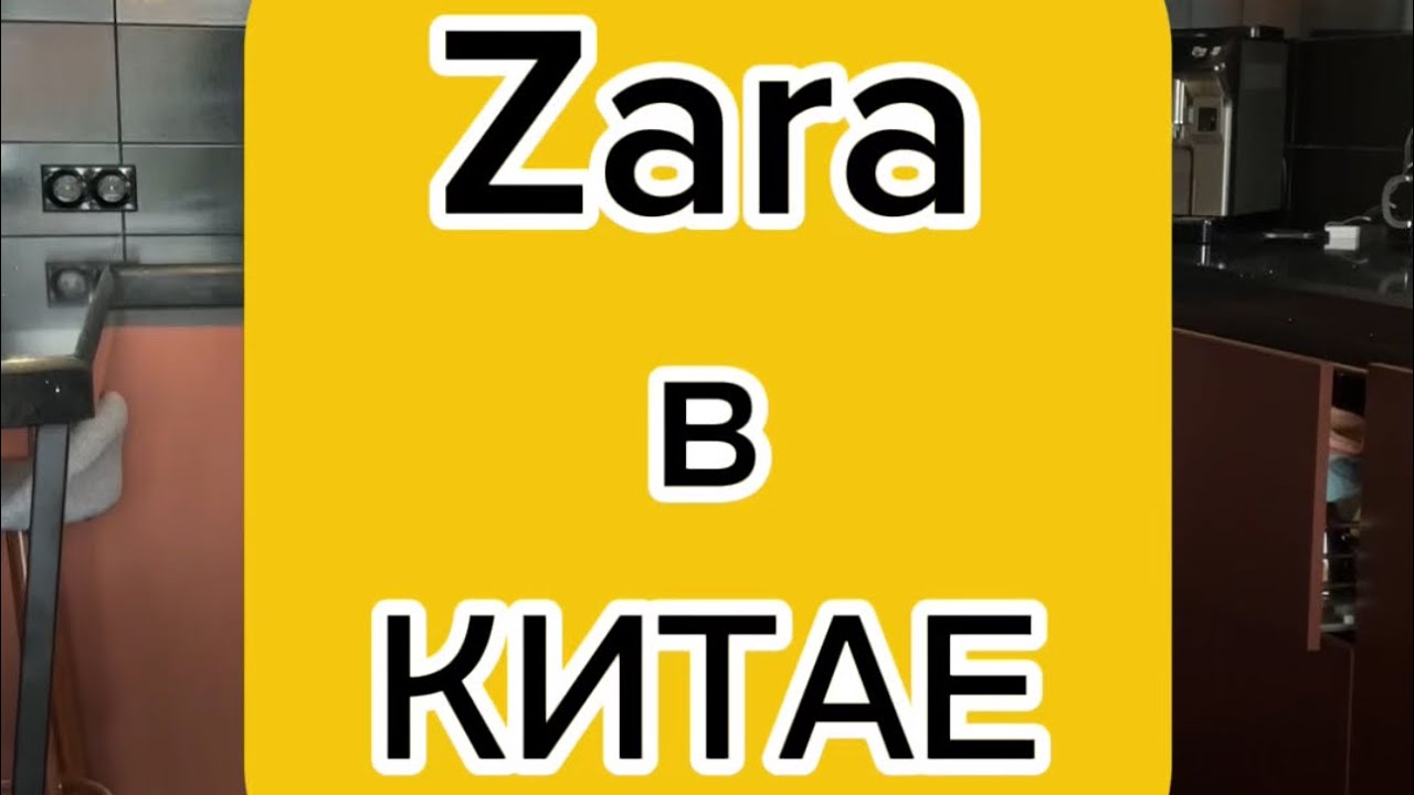 Zara в Китае #бренды #производство #zara #зара #китай #обзор #секреты #гуанчжоу #мода #туфли #весна