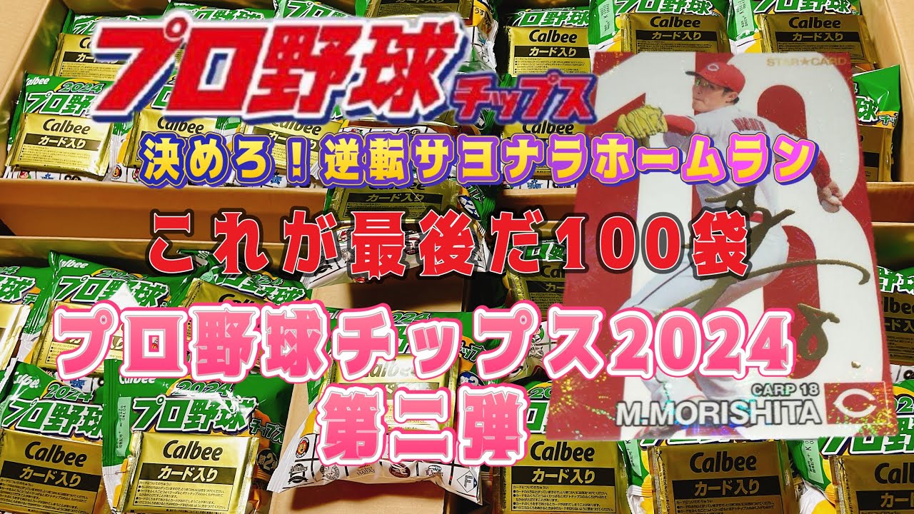プロ野球チップス2024第2弾 開封の儀　これで最後だ100袋！【japan professional baseball card】