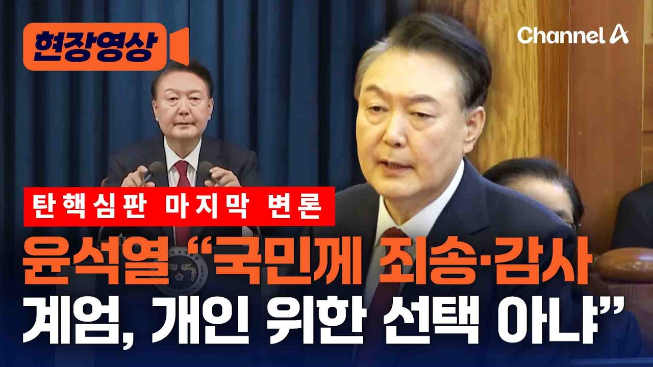 윤 대통령 최후진술① 