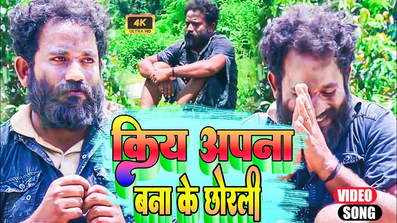 किया अपना बनाके छोरली।। maithili sad song।।Rakesh paswan.