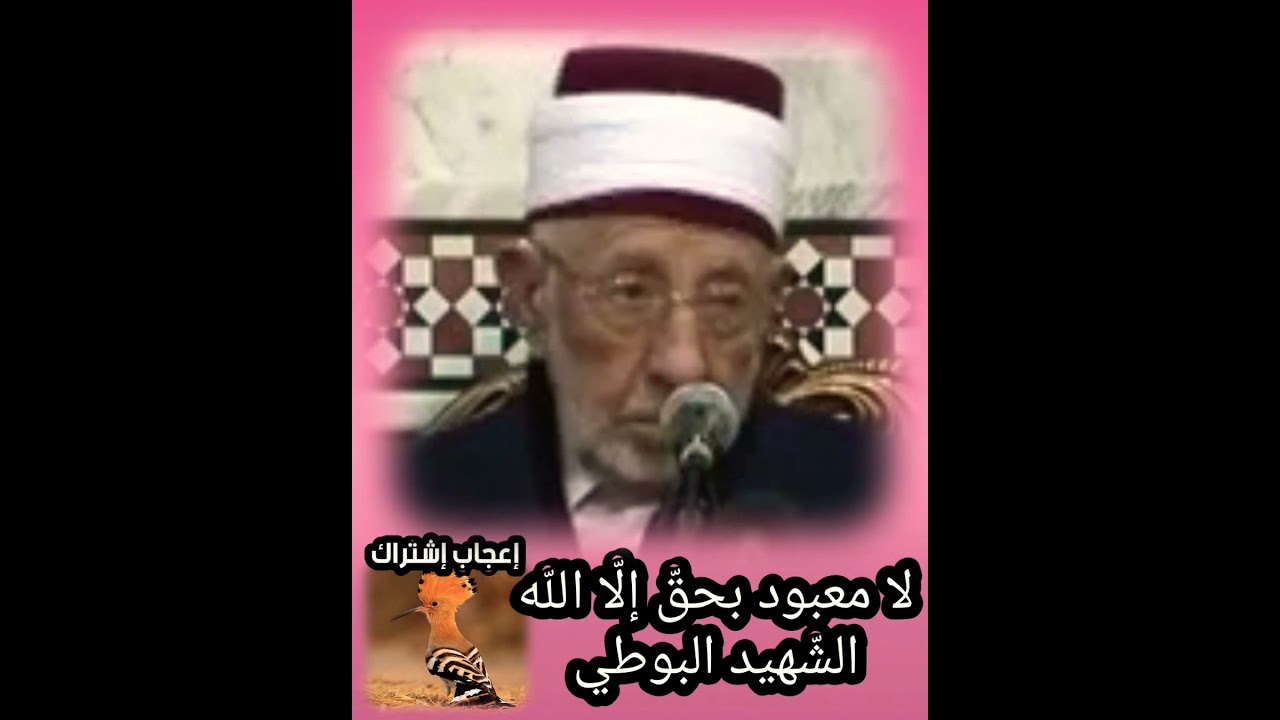 لا معبود بحقّ إلّا اللّه - الشّهيد البوطي رحمه اللّه تعالى