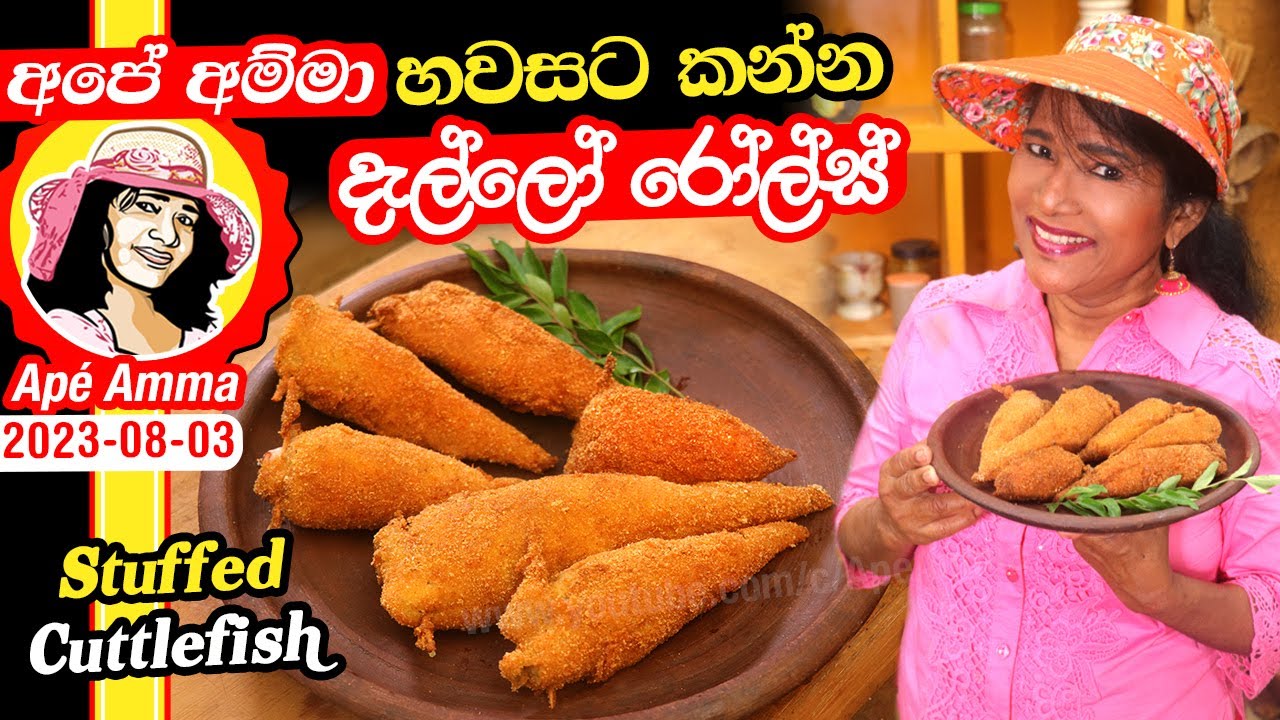 ✔ බත් කන්නේ නැති අයත් ඉල්ල ඉල්ල කන විදියට පුරවපු දැල්ලෝ Stuffed cuttlefish evening snack by Ap&eacute; Amma