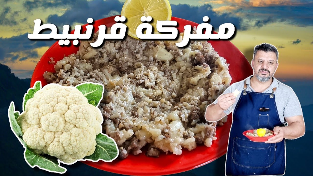 مفركة قرنبيط ( الزهرة ) الأكلة الخفيفة البسيطة واللذيذة