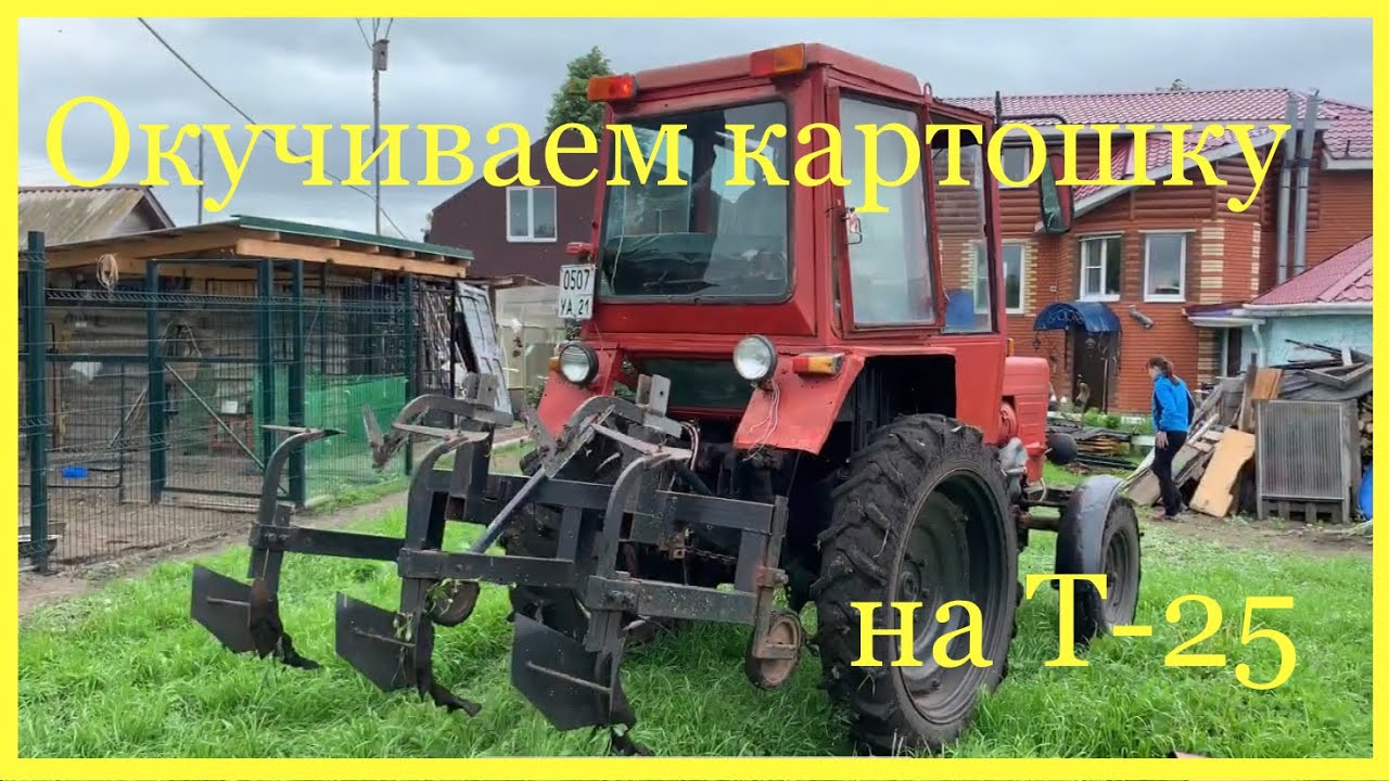 Окучиваем картофель на Т-25