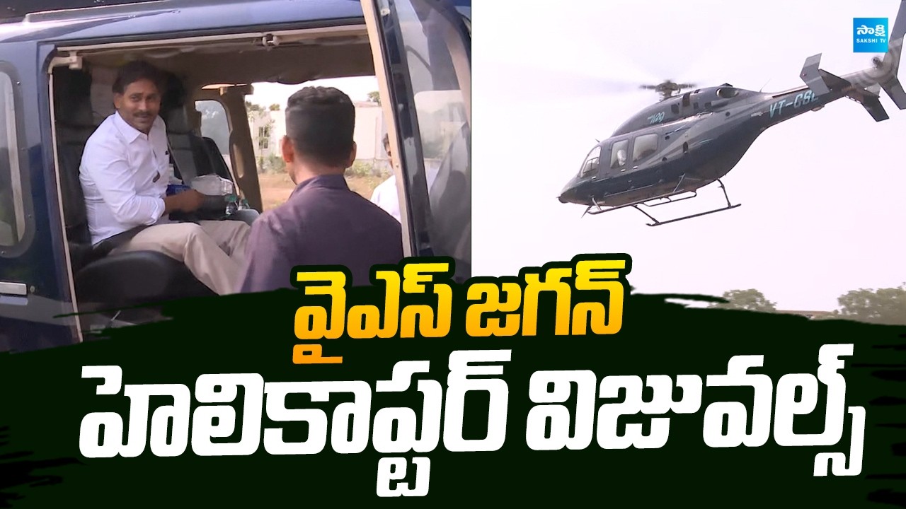 YS Jagan Helicopter Visuals | YS Jagan Nellore Tour ‪|@SakshiTVLIVE