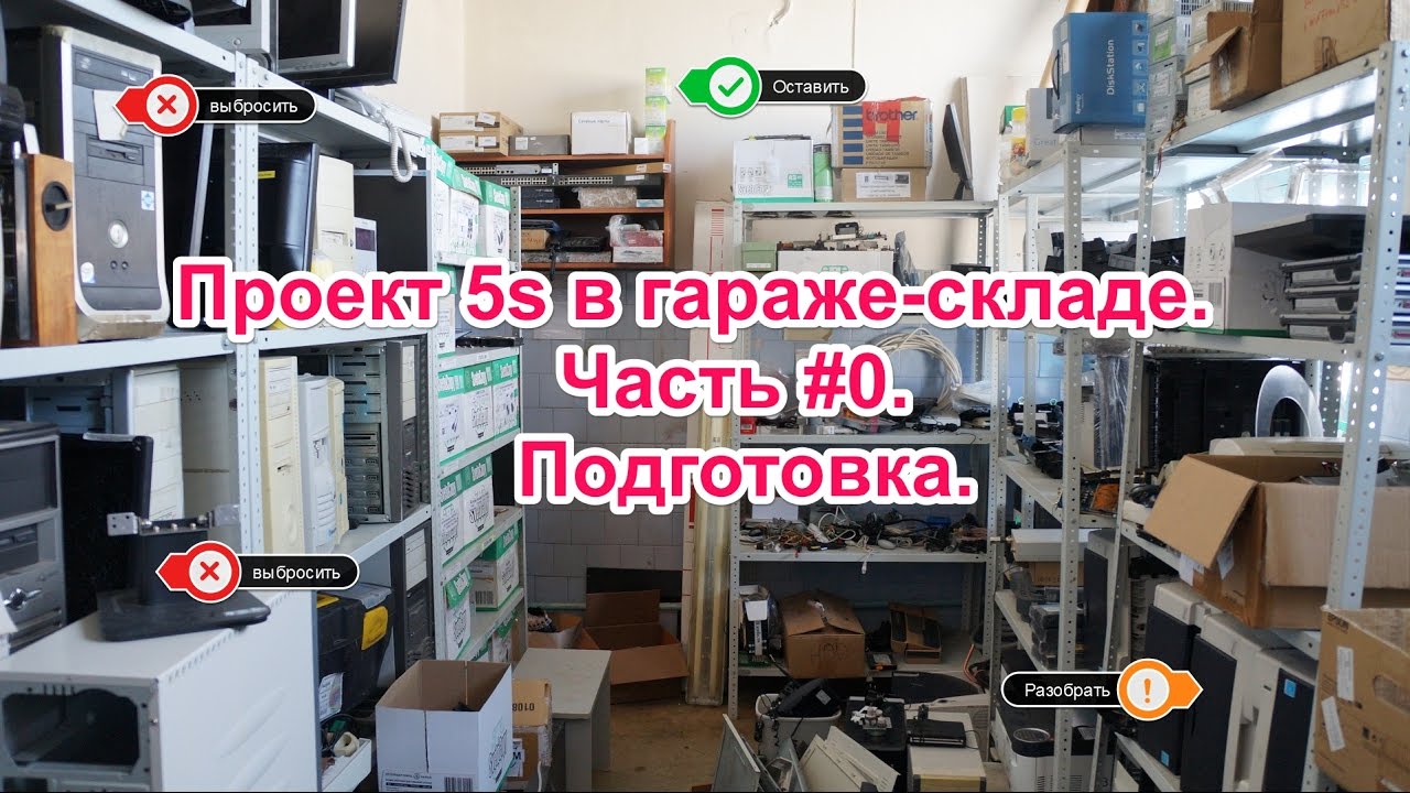 Проект 5s в гараже-складе. Часть #0. Подготовка.