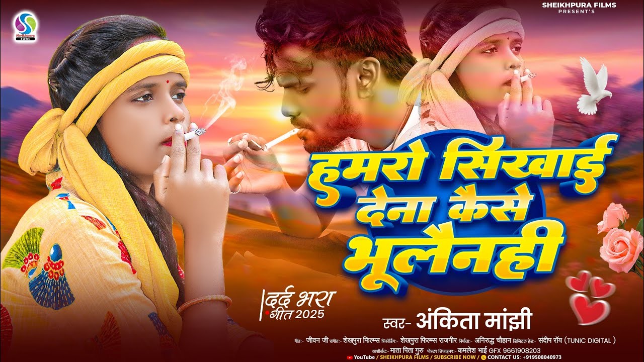 #Video | हमरो सिखाई दे ना | #Ankita Manjhi | Aage Hamro Sikhai Dena Kaise Bhulelhin | Sad Song