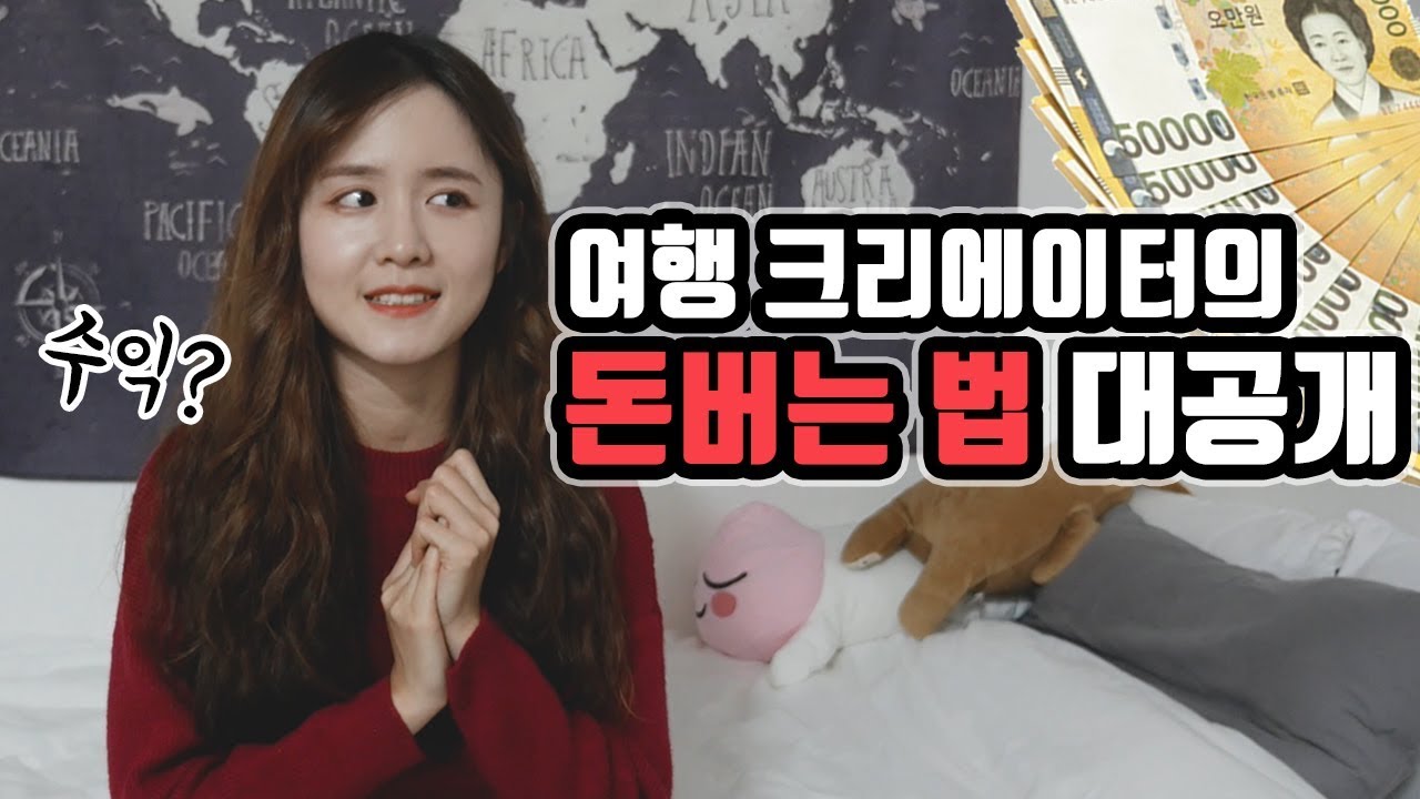 💵2년차 여행 유튜버의 수익?돈벌이?꿀팁!｜예비 여행유튜버 꼭 보세요! [여행자메이]