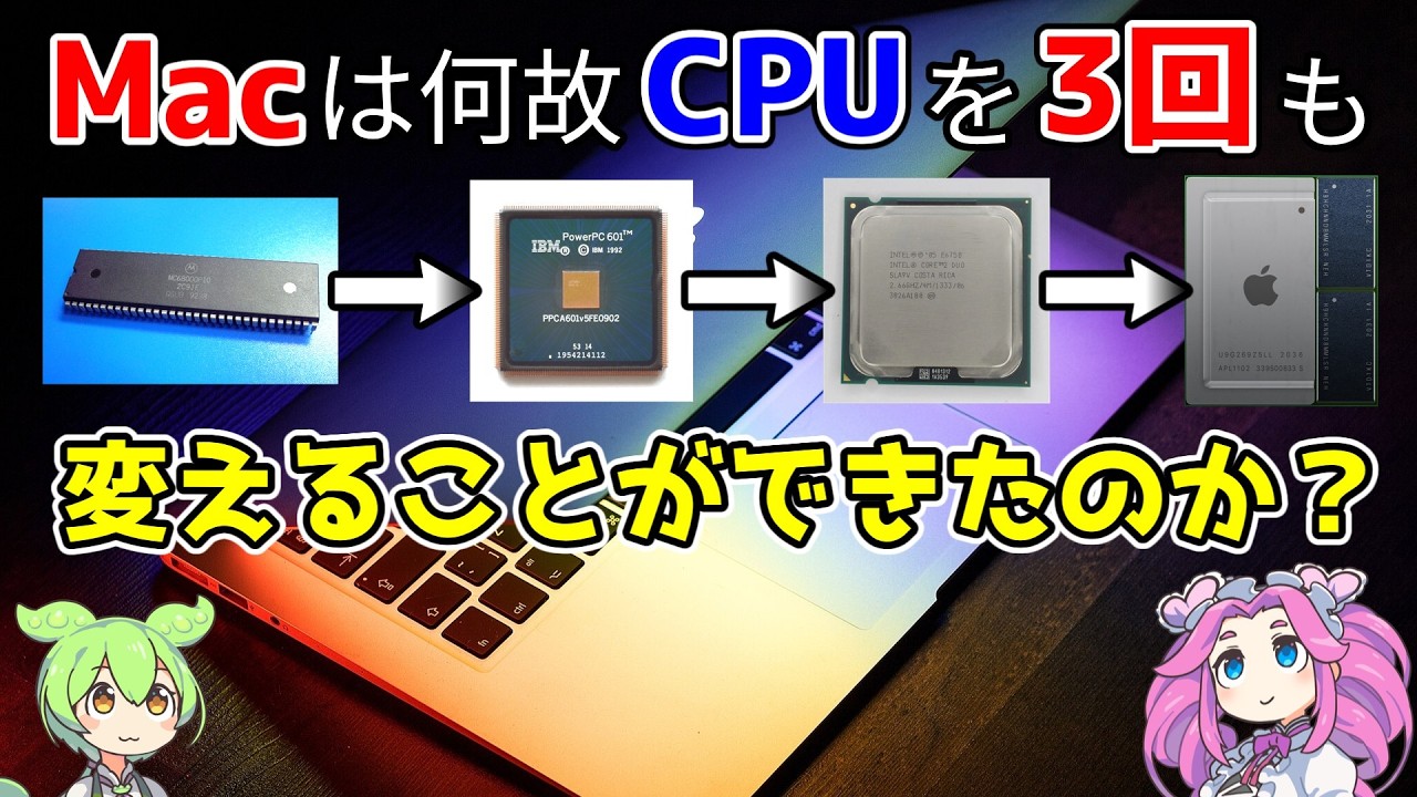 Macは何故CPUを3回も変えることができたのか？