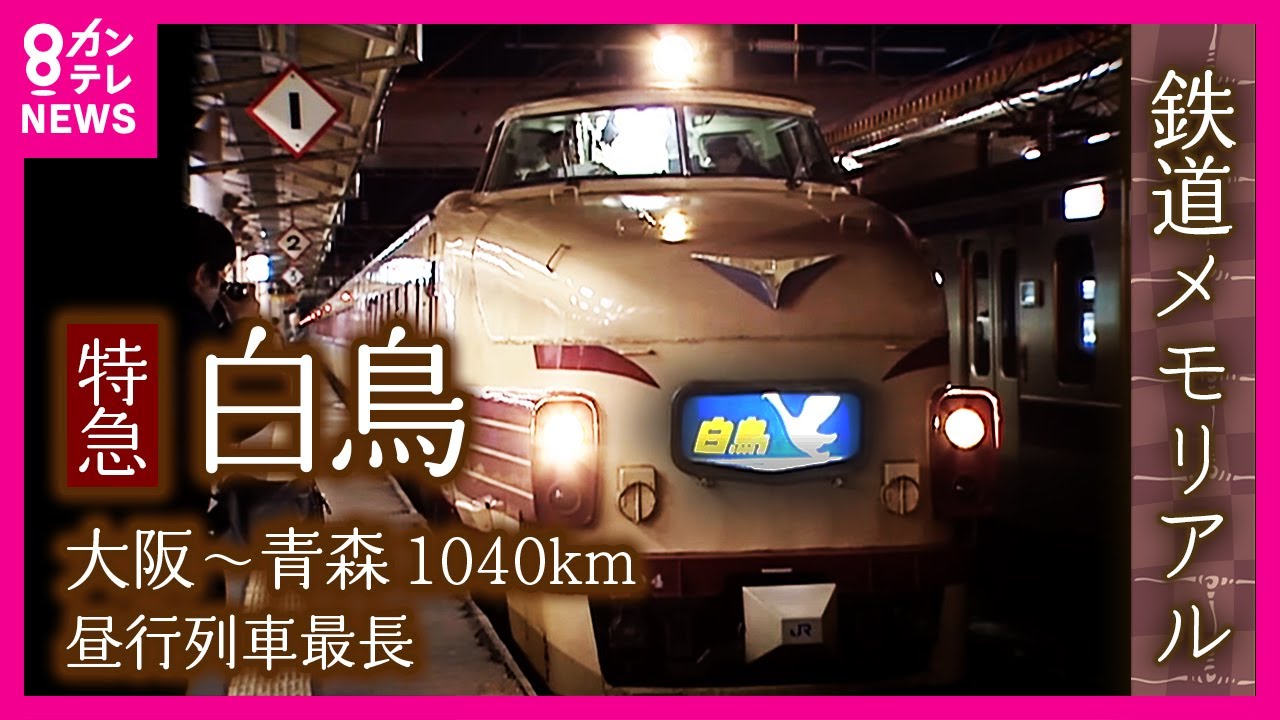 特急「白鳥」大阪〜青森 40年の歴史 　昼行列車最長｜鉄道メモリアル｜取材：2001年3月1日〈カンテレNEWS〉