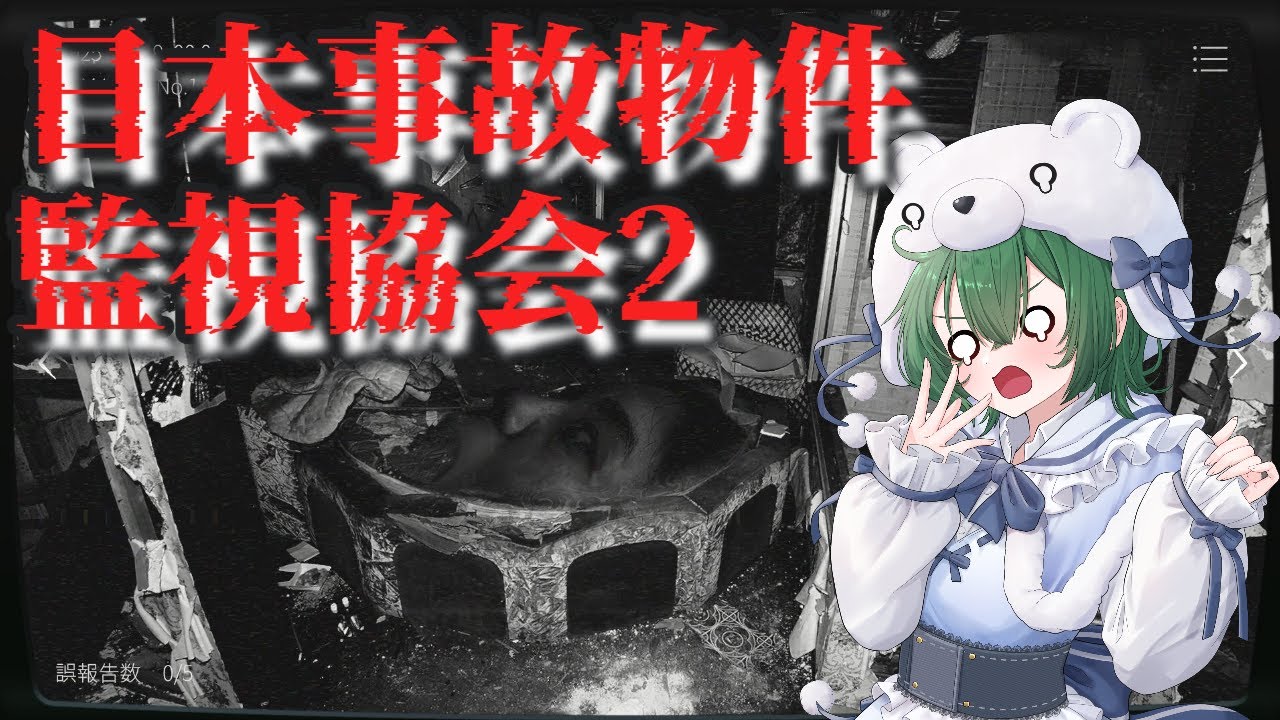 【日本事故物件監視協会2】こわそうなゲームをやってみる【バ美肉】