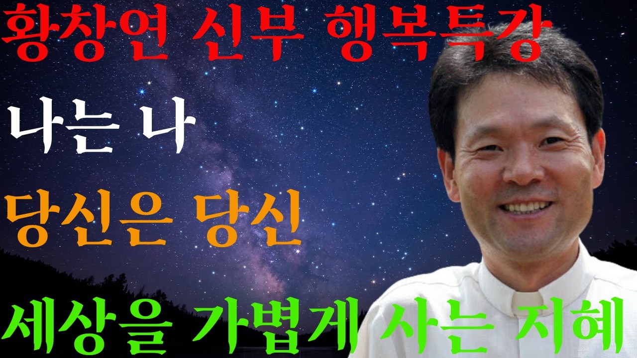 남보다 늦어도 조급해 마세요ㅣ나는 나 너는 너로 살면 그만입니다ㅣ 황창연 신부님의