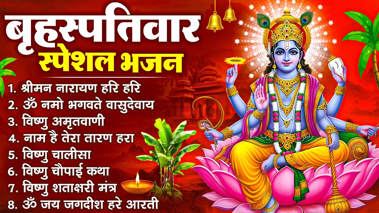 बृहस्पतिवार भक्ति भजन : श्रीमन नारायण, विष्णु अमृतवाणी, ॐ नमो भगवते वासुदेवाय, विष्णु चालीसा व आरती
