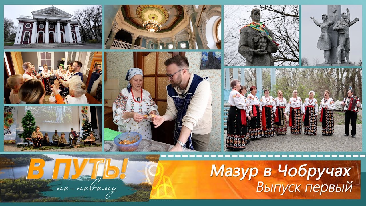 В путь! По-новому. Мазур в Чобручах. Выпуск первый