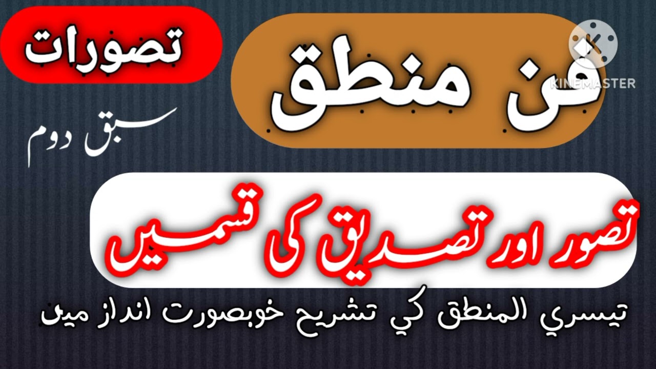 دروسِ شرح تیسیر المنطق ،سبق دوم ،تصور و تصدیق کی قسمیں بدیہی نظری کا مطلب اور انکی پہچان