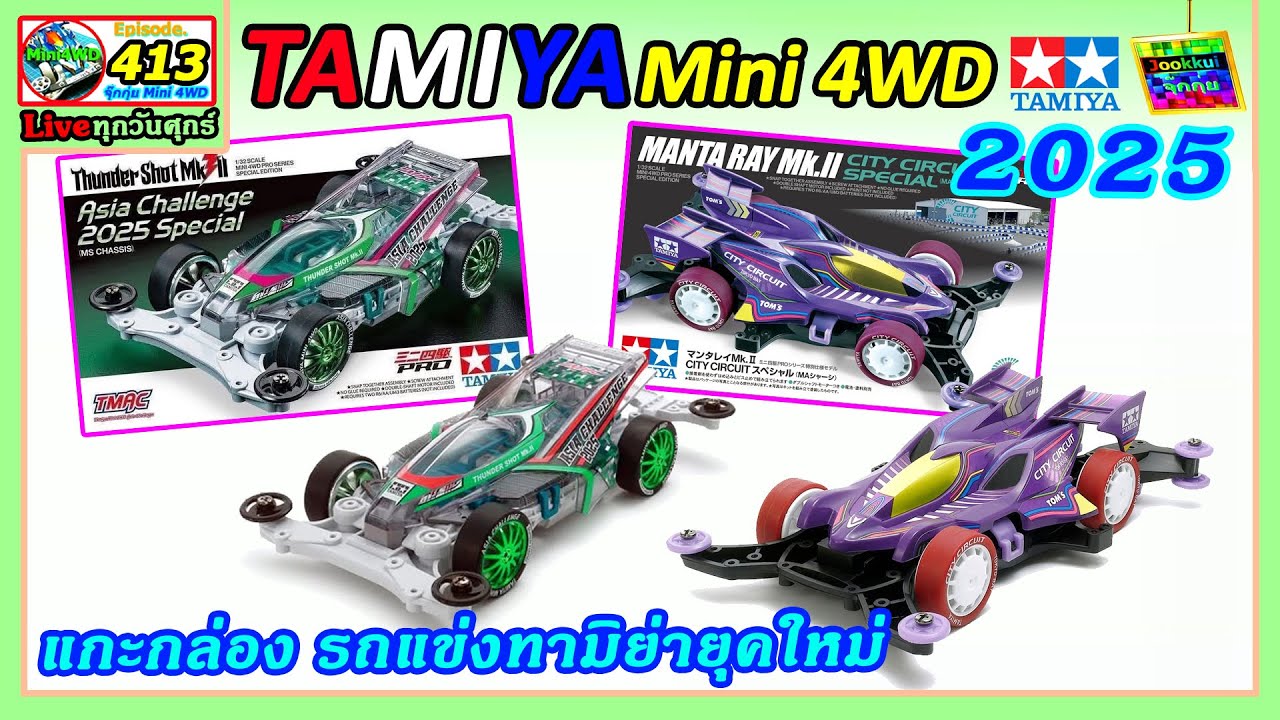 แกะกล่อง รถแข่ง ทามิย่า ยุคใหม่ Mantaray 95690 + ThunderShot 95689 | EP 413 จุ๊กกุ่ย TAMIYA Mini4WD