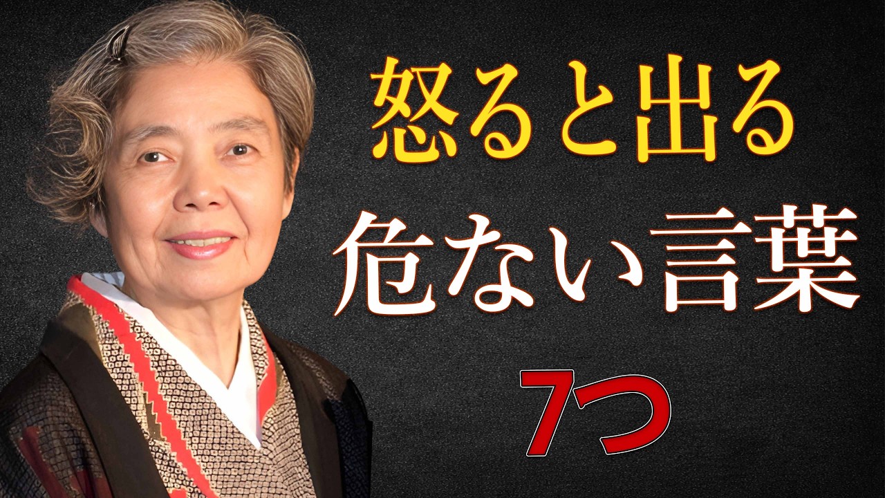 【樹木希林】怒ったときに出る「7つの言葉」。人間性はここに現れます