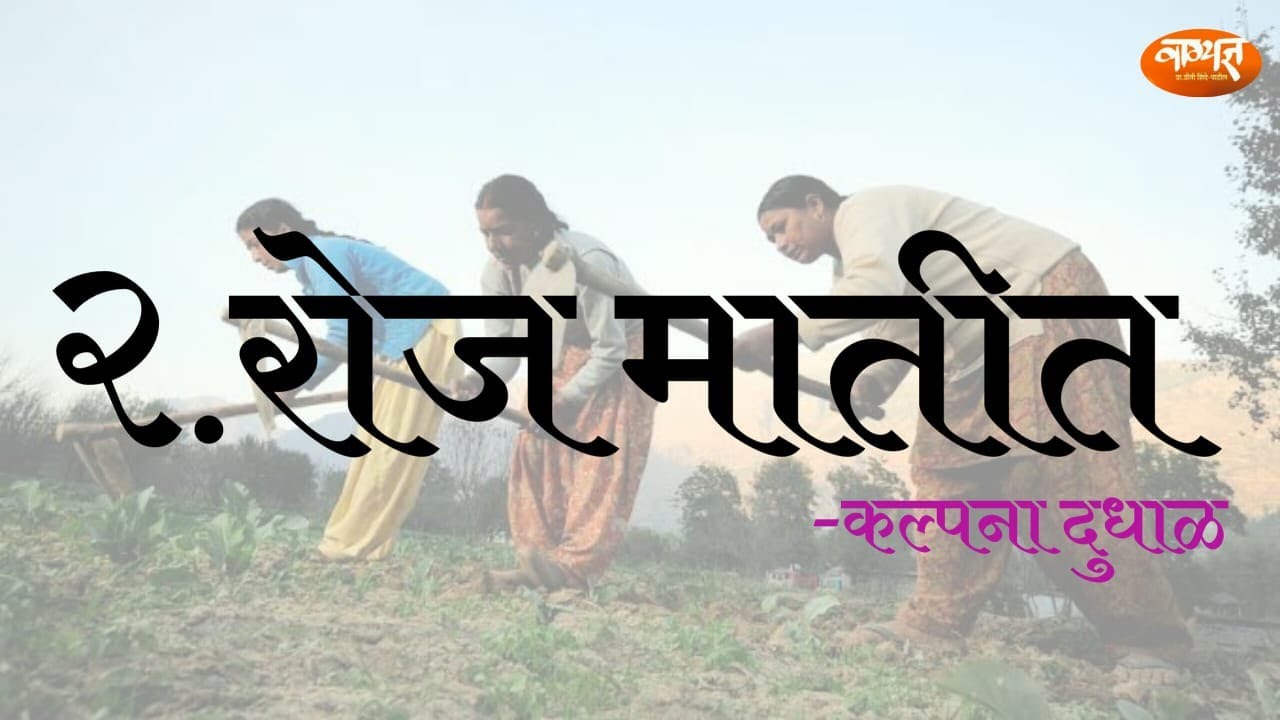 बारावी मराठी|कविता|रोज मातीत|भाग-१|