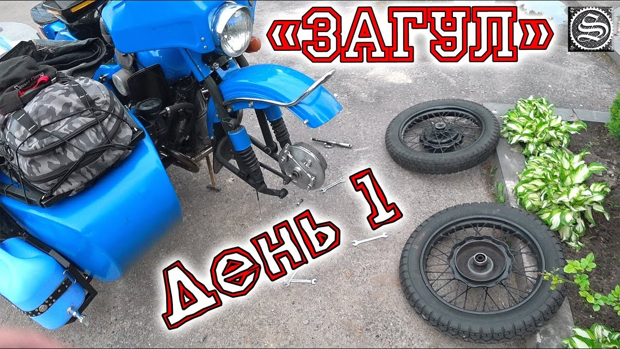 Испытания Загулом. День 1. Уралом по Украине.
