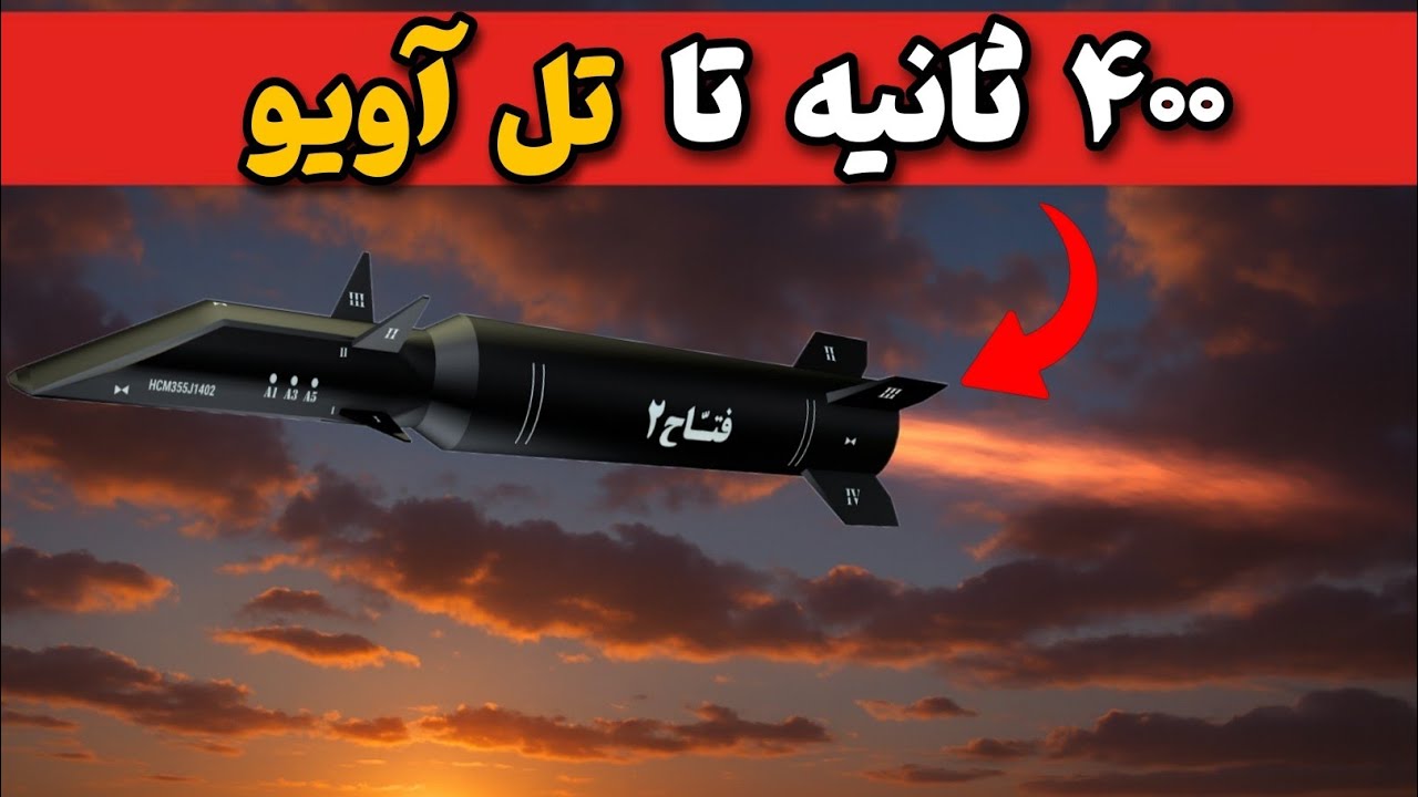 فتاح ۲ هیولای هایپرسونیک ایران| چرا موشک فتاح ۲ انقدر خطرناک است؟