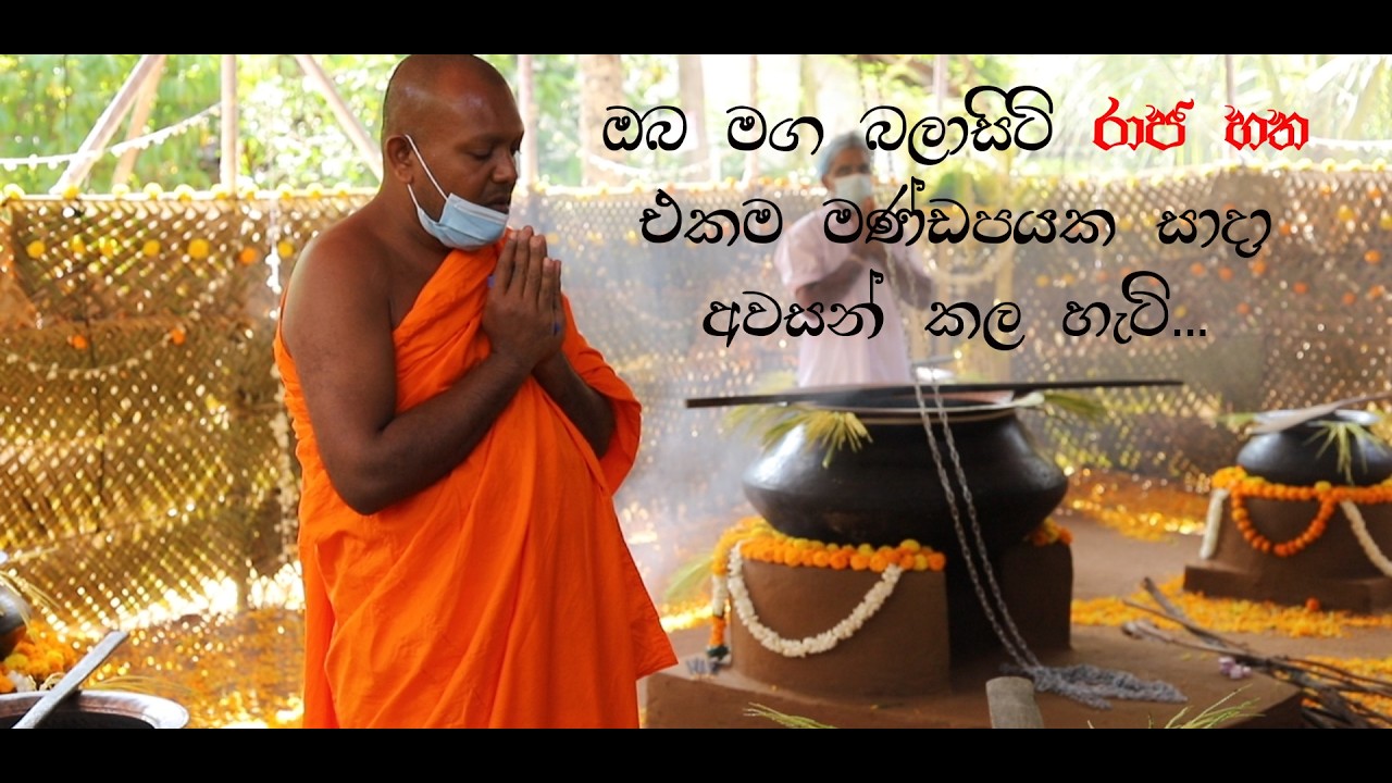 ඔබ මග බලාසිටි රාජ හත එකම මණ්ඩපයක සාදා අවසන් කල හැටි.....