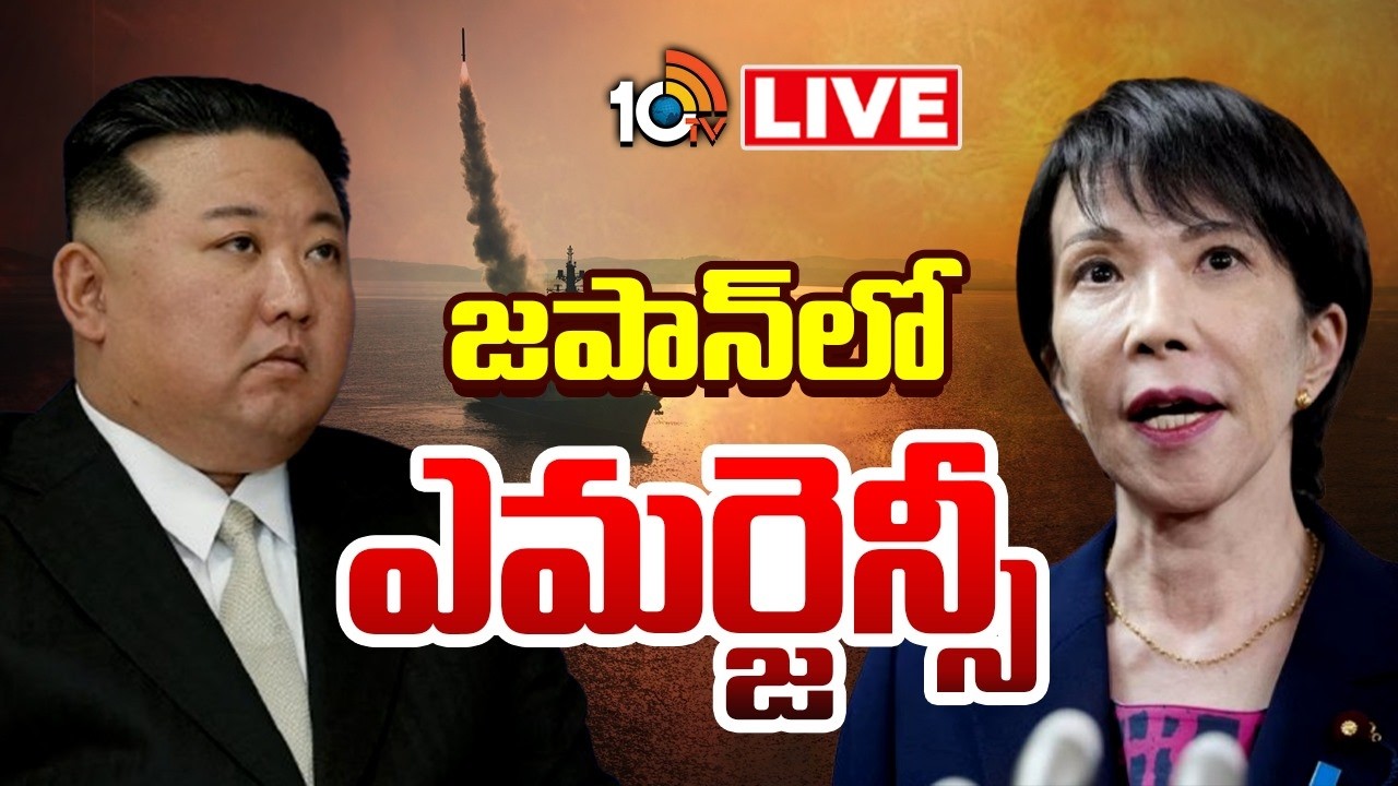 LIVE | Emergency In Japan | North Korea Vs Japan | Kim Jong Un | జపాన్‌లో ఎమర్జెన్సీ | 10TV
