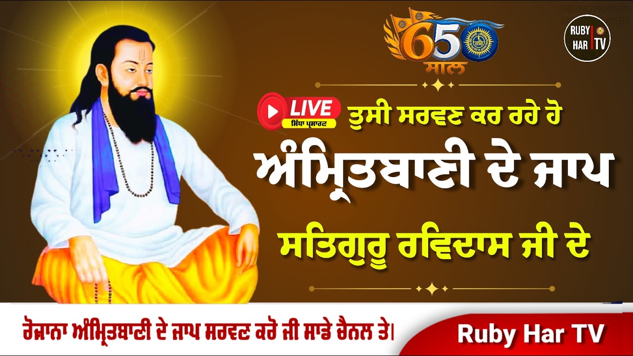 🔴LIVE | 650 Saal | Amritbani Jaap Satguru Ravidass Ji
