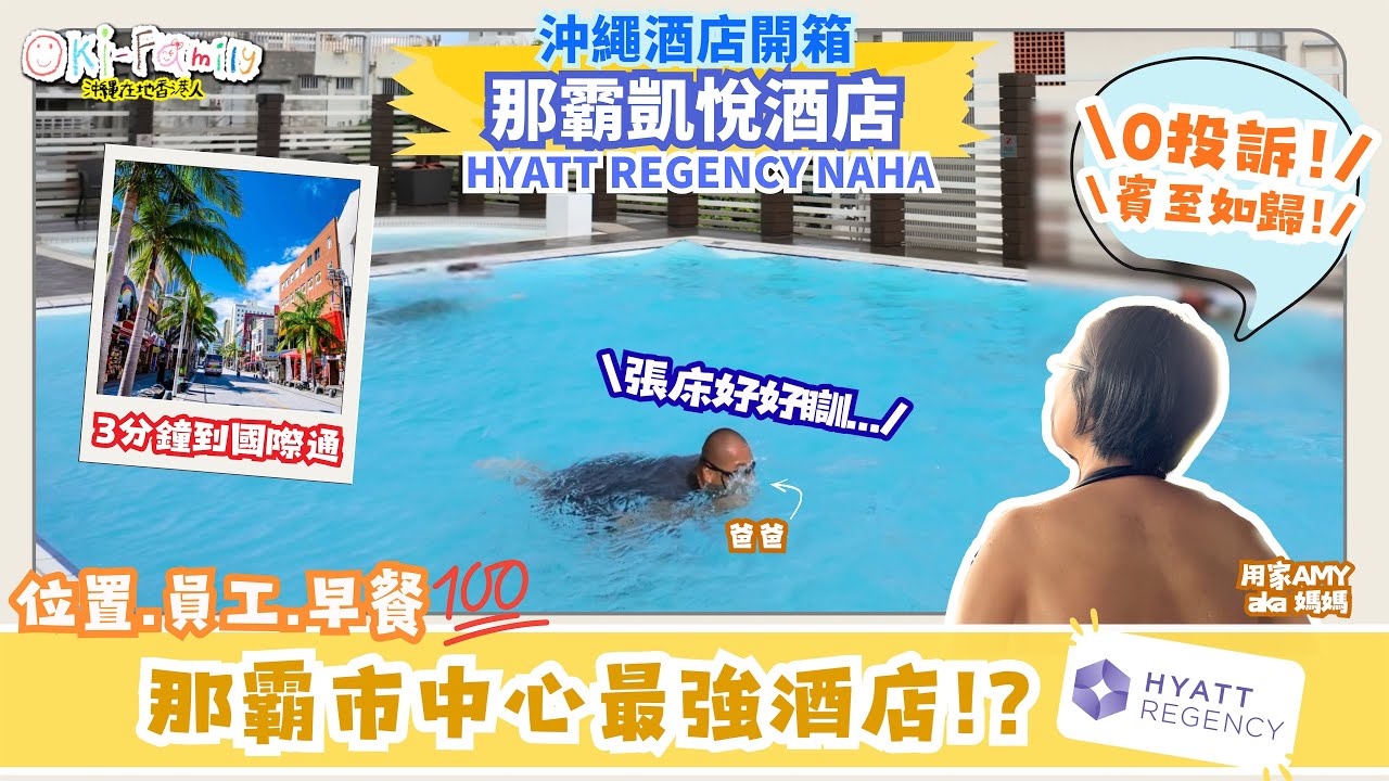 【#沖繩酒店 國際通 那霸凱悅酒店 Hyatt Regency Naha Okinawa #酒店開箱】0投訴！整體水平極高 那霸市中心最強酒店｜位置方便3分鐘到國際通｜煩囂中的半露天按摩池 (中字)