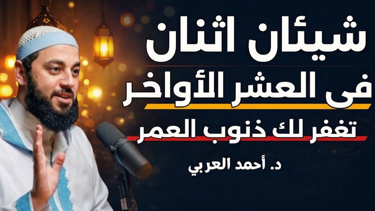 سر عجيب في العشر الأواخر من رمضان… من فعله بُشّر بالخير والفرج