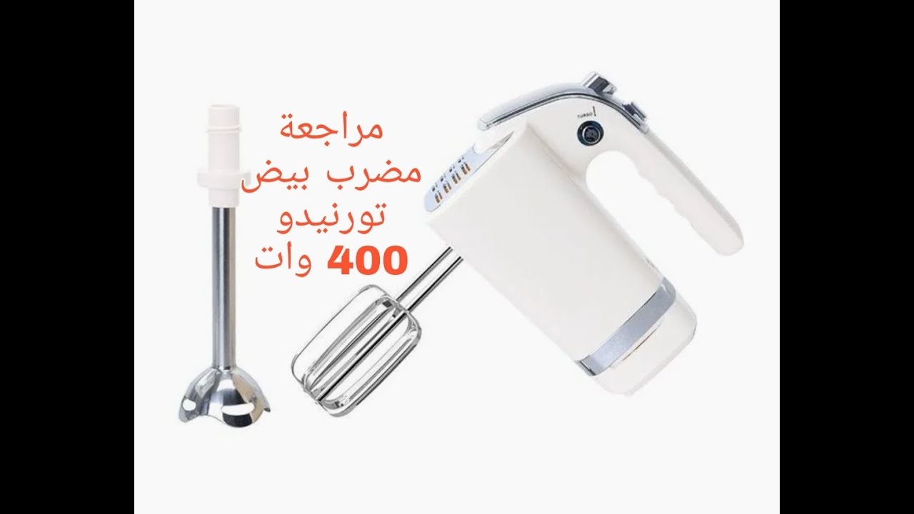 مراجعة مضرب بيض تورنيدو 400 وات (HM-400S)
