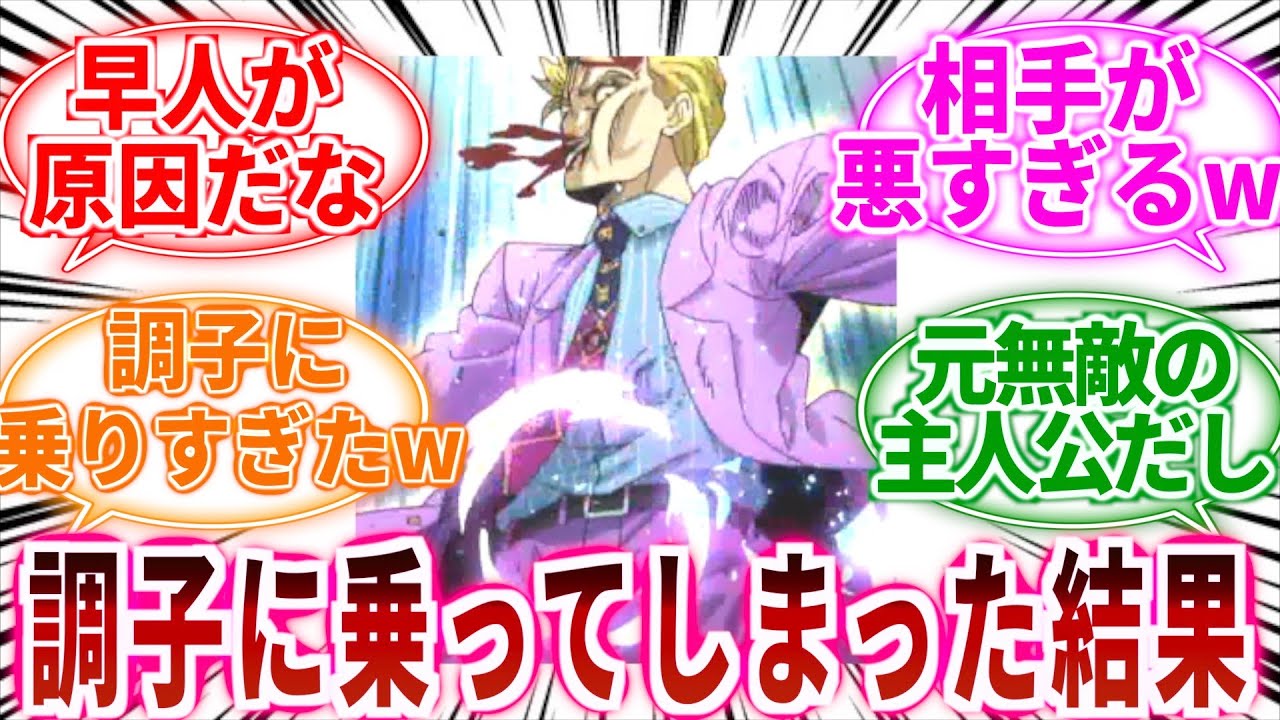 【ジョジョ】吉良VS承太郎戦での吉良の敗因は調子に乗ってしまったことｗに対しての読者の反応集【ジョジョの奇妙な冒険】