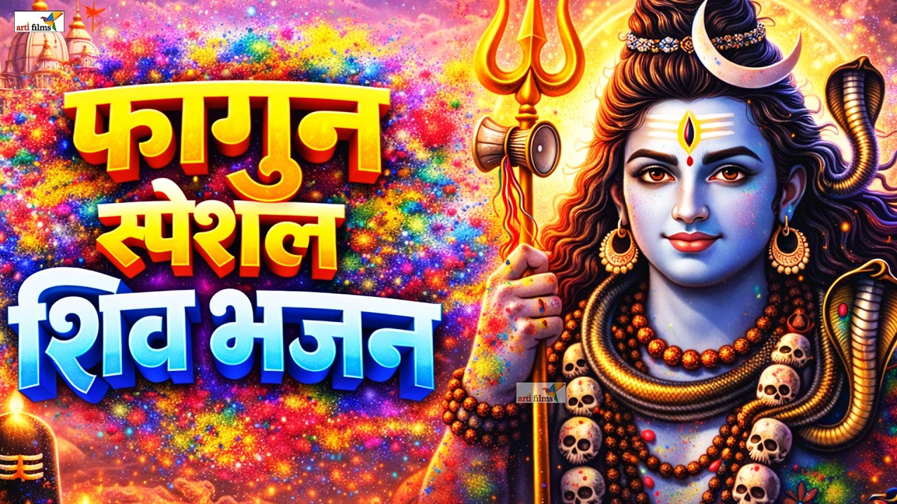 भोलेनाथ की कृपा से सारे दुख दूर | Superhit Shiv SongShiv Bhajan 2026 Mahakal |