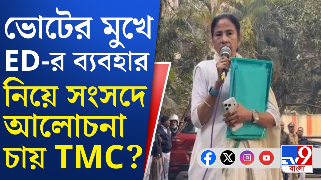Mamata Banerjee News: IPAC কাণ্ডের আঁচ এবার সংসদে পড়তে চলেছে | TV9 Bangla