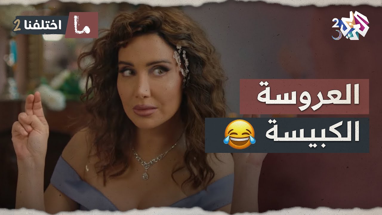 عروس كبيسة.. لا تقبل الزواج إلا في 29 شباط🥲 │ ما اختلفنا 2