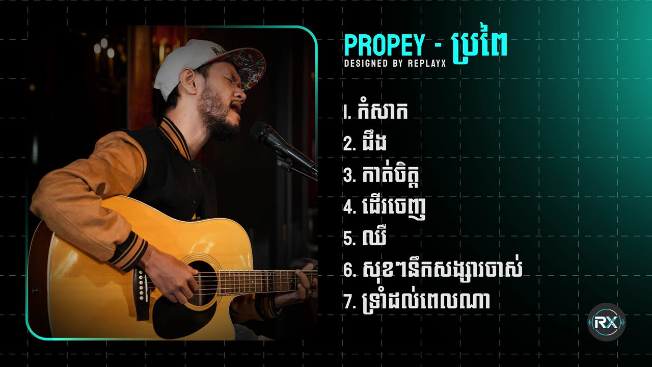 Propey - ប្រពៃ | កំសាក, ដឹង, កាត់ចិត្ត, ដើរចេញ...