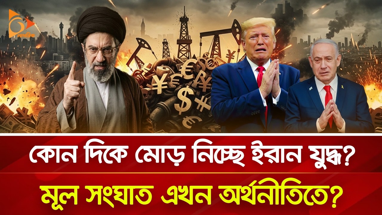 টানা ১৪ দিনের ইরান যু/দ্ধে কতটা নাকানি-চুবানি খেল ই/স/রা/ইল-যুক্তরাষ্ট্র? | Nagorik TV