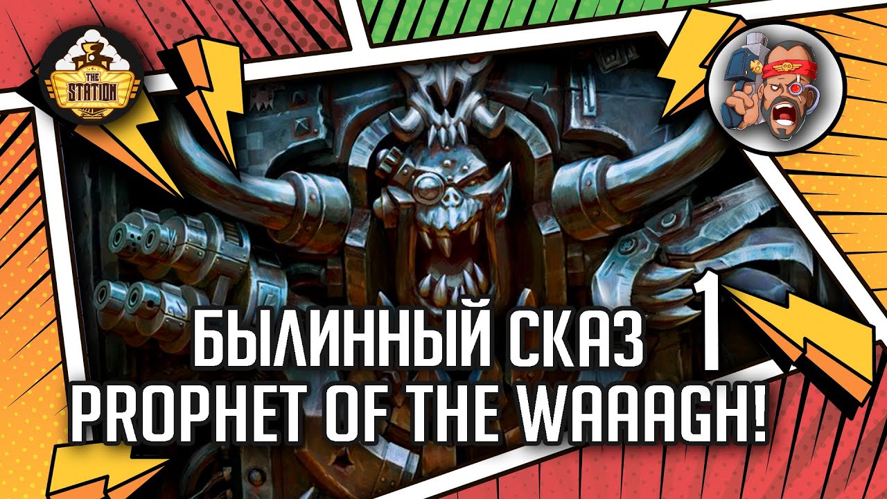 Ghazghkull Thraka: Prophet of the Waaagh! | Былинный сказ | Часть 1 | Warhammer 40000