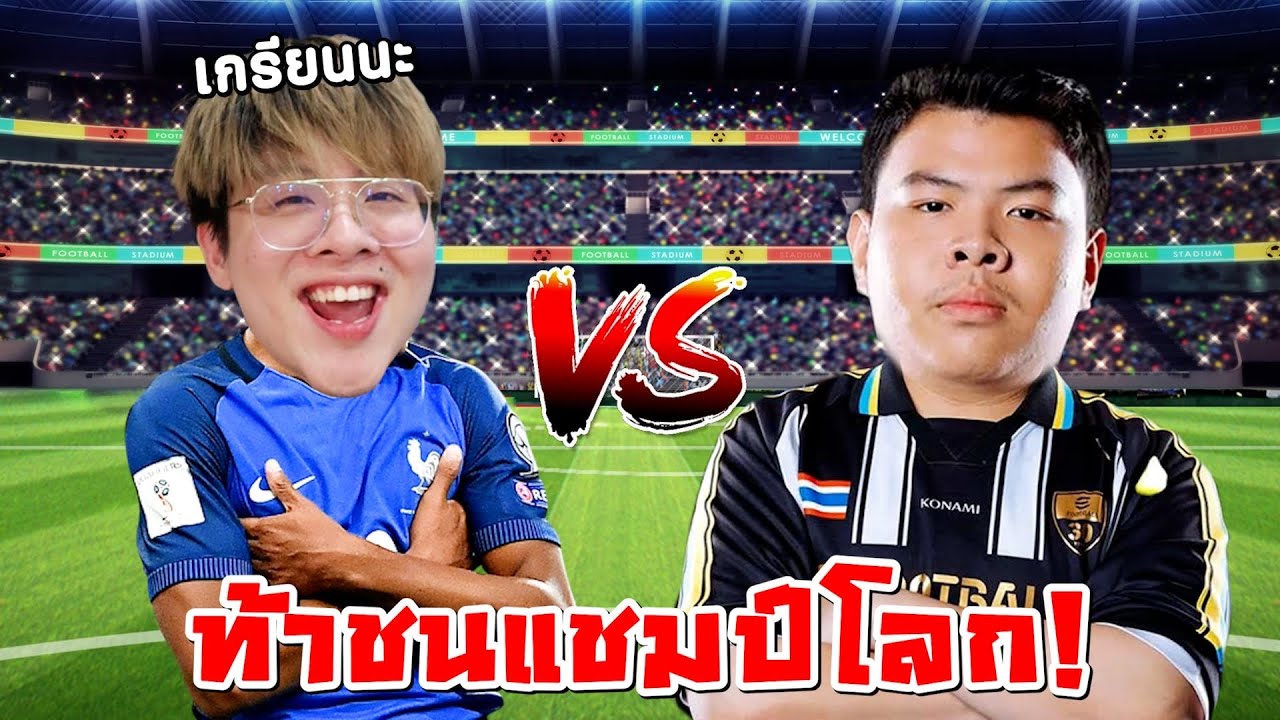 ผมห้าวท้า 1-1 Jeansui แชมป์โลกคนล่าสุด !! โคตรเดือดสูสีจัด !! - eFootball